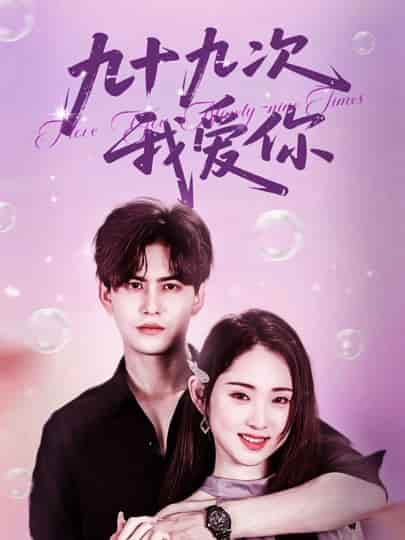九十九次我爱你-搞砸网络-www.gaoza.cn
