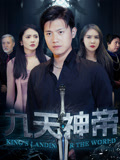 九天神帝-搞砸网络-www.gaoza.cn