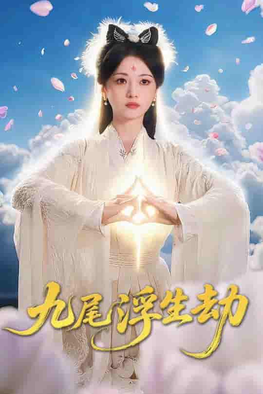 九尾浮生劫-搞砸网络-www.gaoza.cn