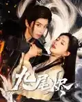 九尾烬-搞砸网络-www.gaoza.cn