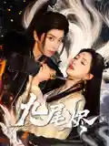 九尾烬-搞砸网络-www.gaoza.cn