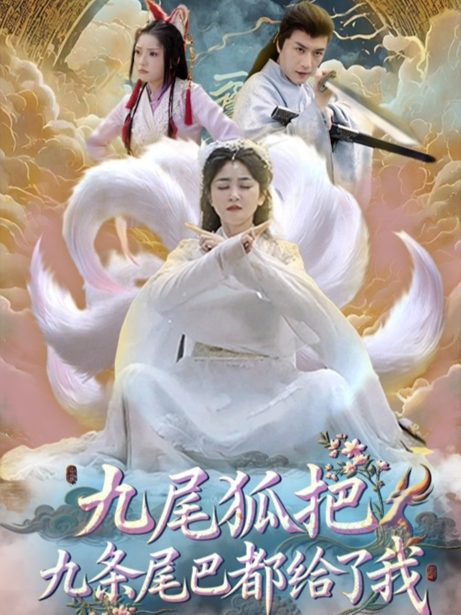 九尾狐把九条尾巴都给了我-搞砸网络-www.gaoza.cn