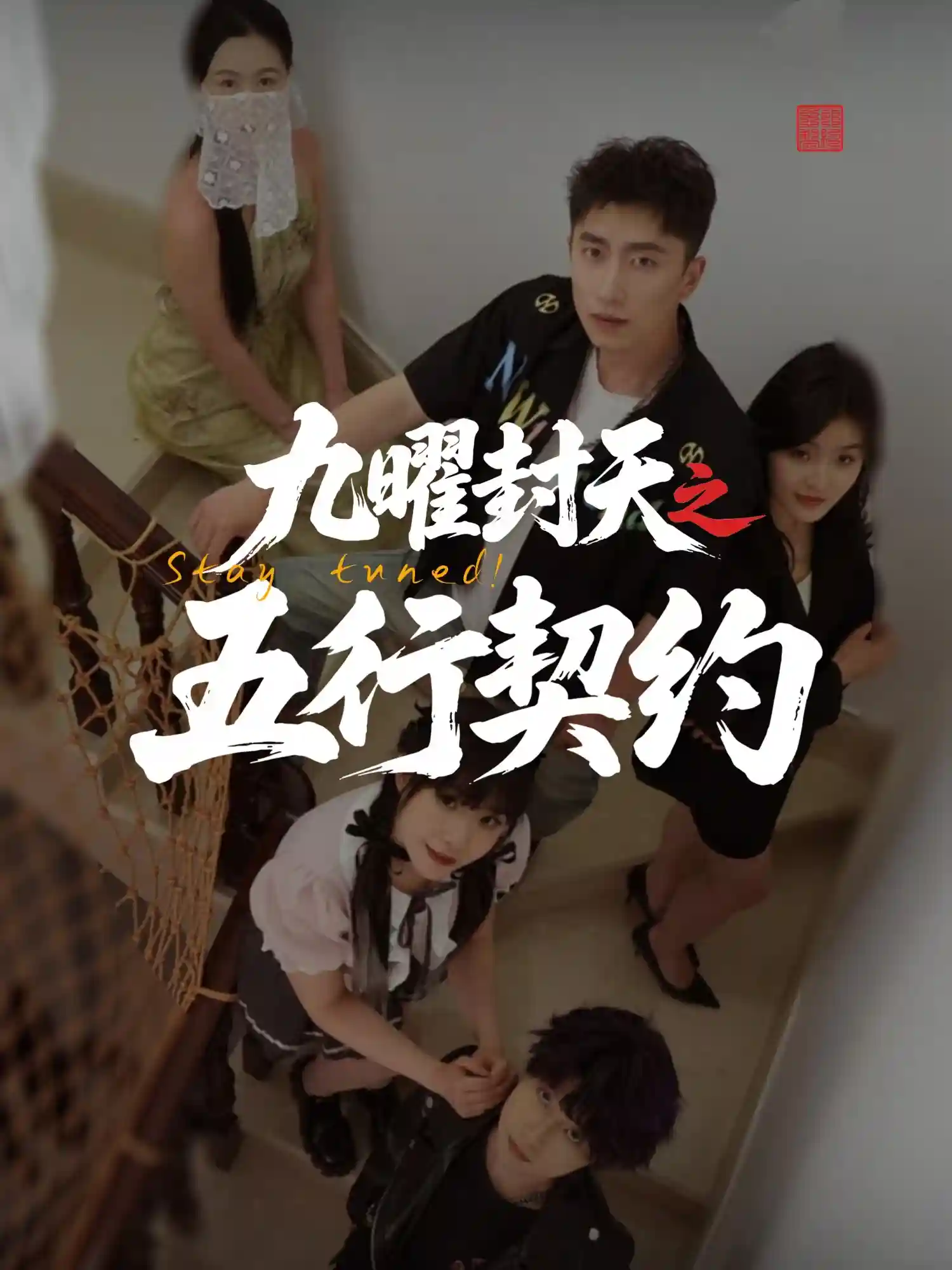 九曜封天之五行契约-搞砸网络-www.gaoza.cn