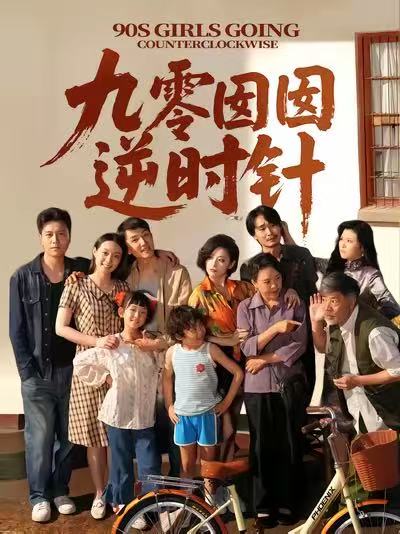 九零囡囡逆时针-搞砸网络-www.gaoza.cn