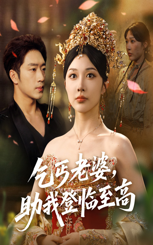 乞丐老婆助我登临至高-搞砸网络-www.gaoza.cn