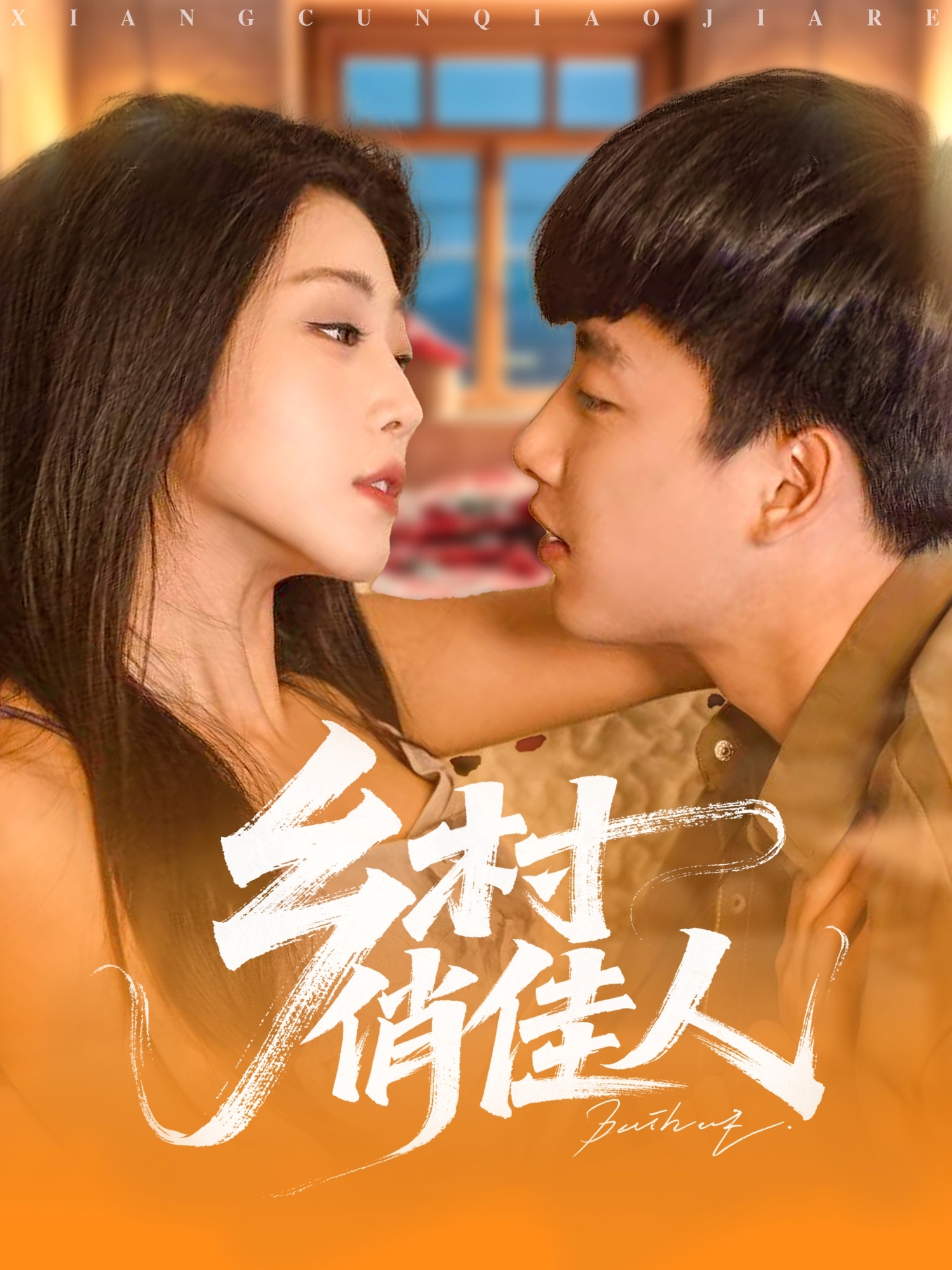 乡村俏佳人-搞砸网络-www.gaoza.cn