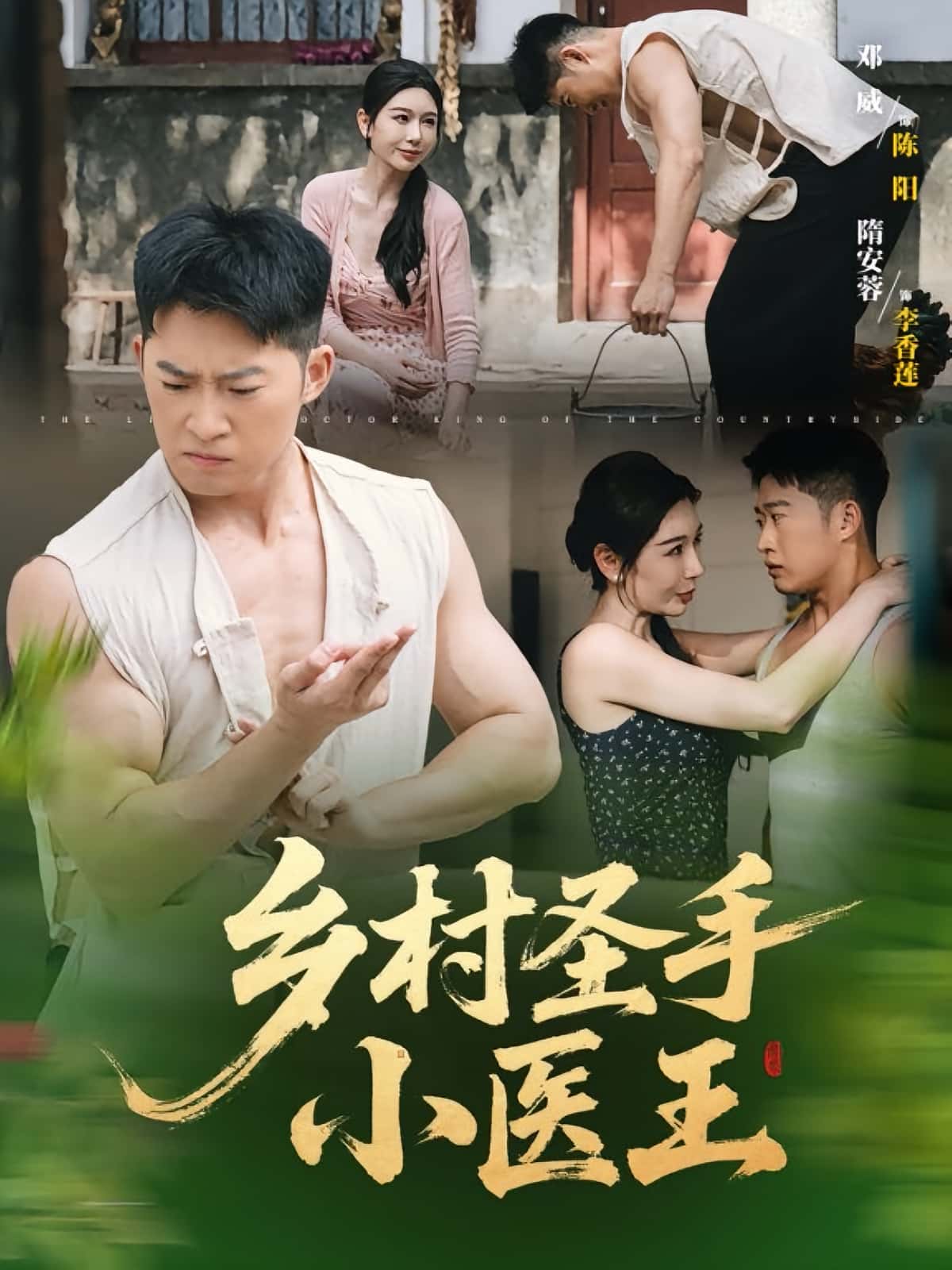 乡村圣手小医王-搞砸网络-www.gaoza.cn