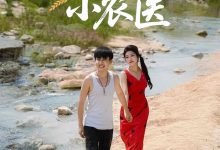 乡村小农医-搞砸网络-www.gaoza.cn