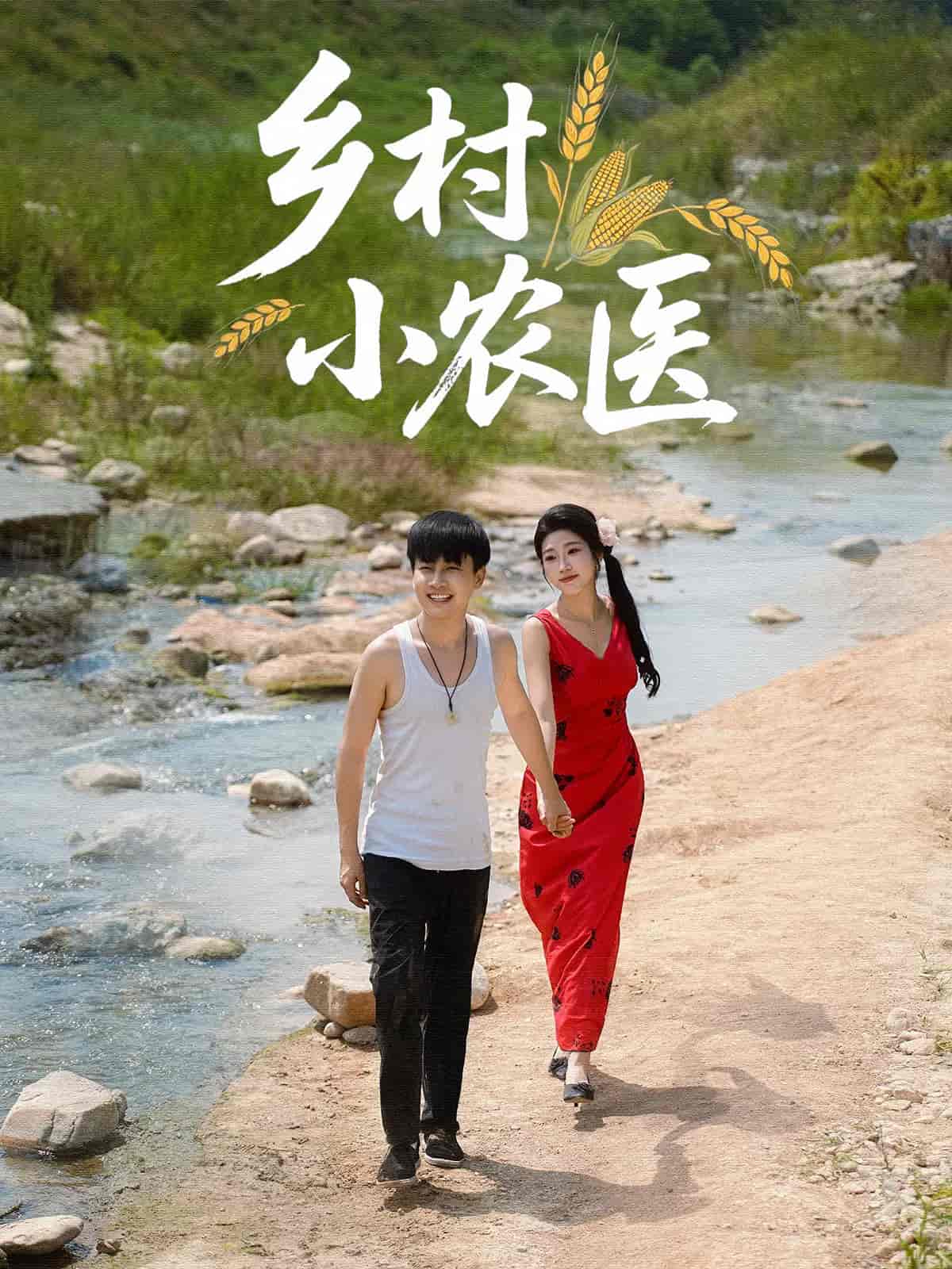 乡村小农医-搞砸网络-www.gaoza.cn