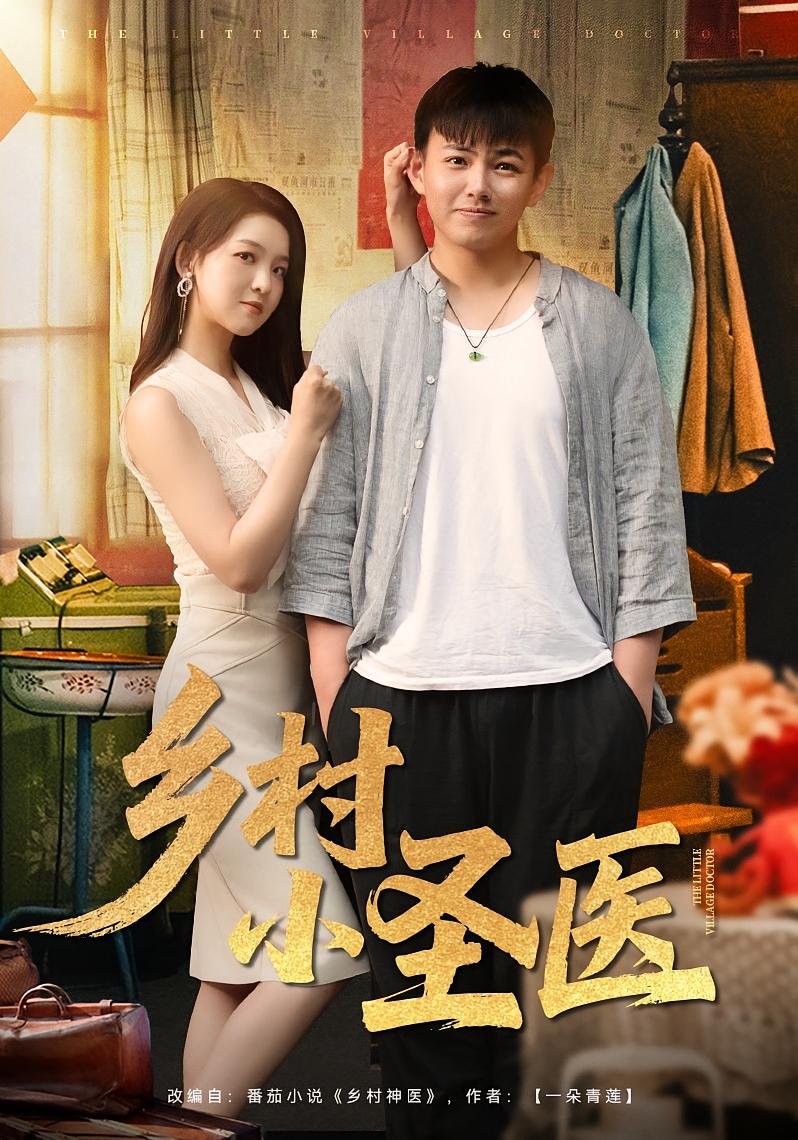 乡村小圣医-搞砸网络-www.gaoza.cn