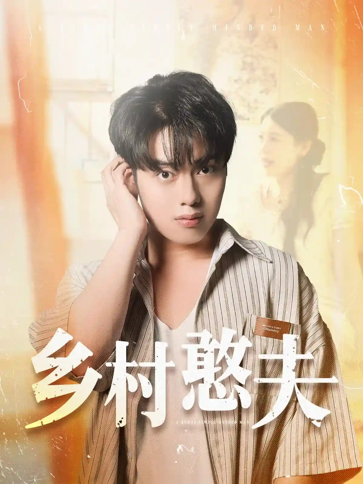 乡村憨夫-搞砸网络-www.gaoza.cn