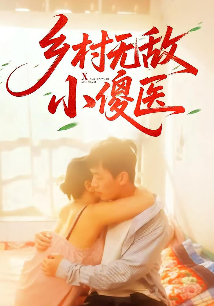乡村无敌小傻医-搞砸网络-www.gaoza.cn