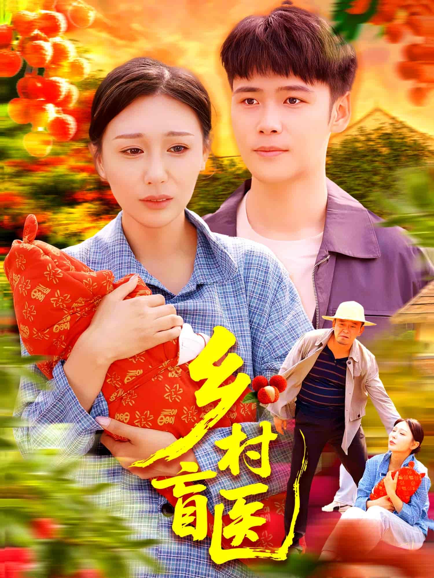 乡村盲医-搞砸网络-www.gaoza.cn