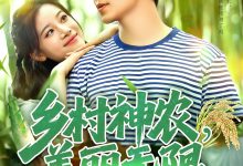 乡村神农美丽无限-搞砸网络-www.gaoza.cn