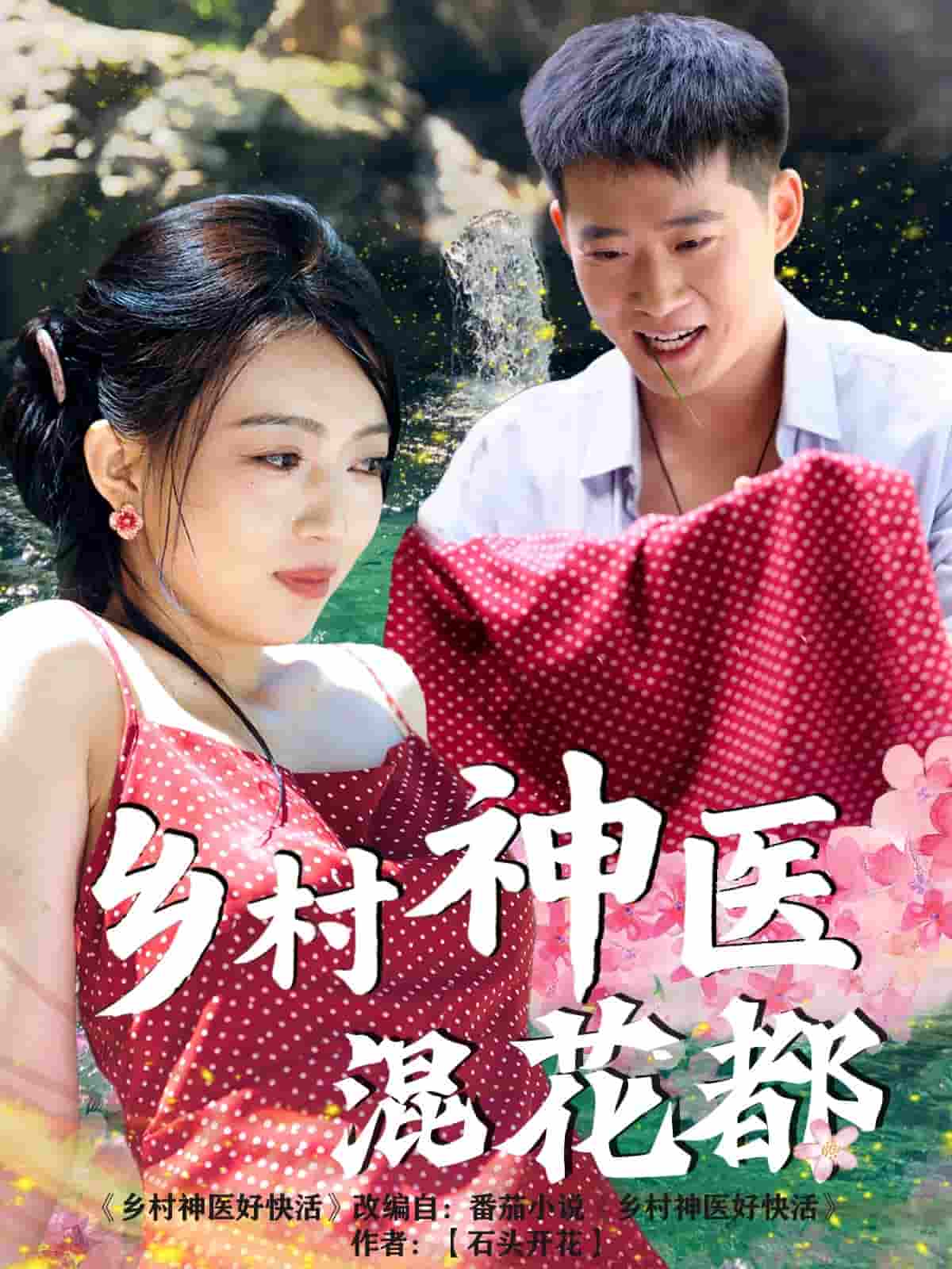乡村神医混花都-搞砸网络-www.gaoza.cn