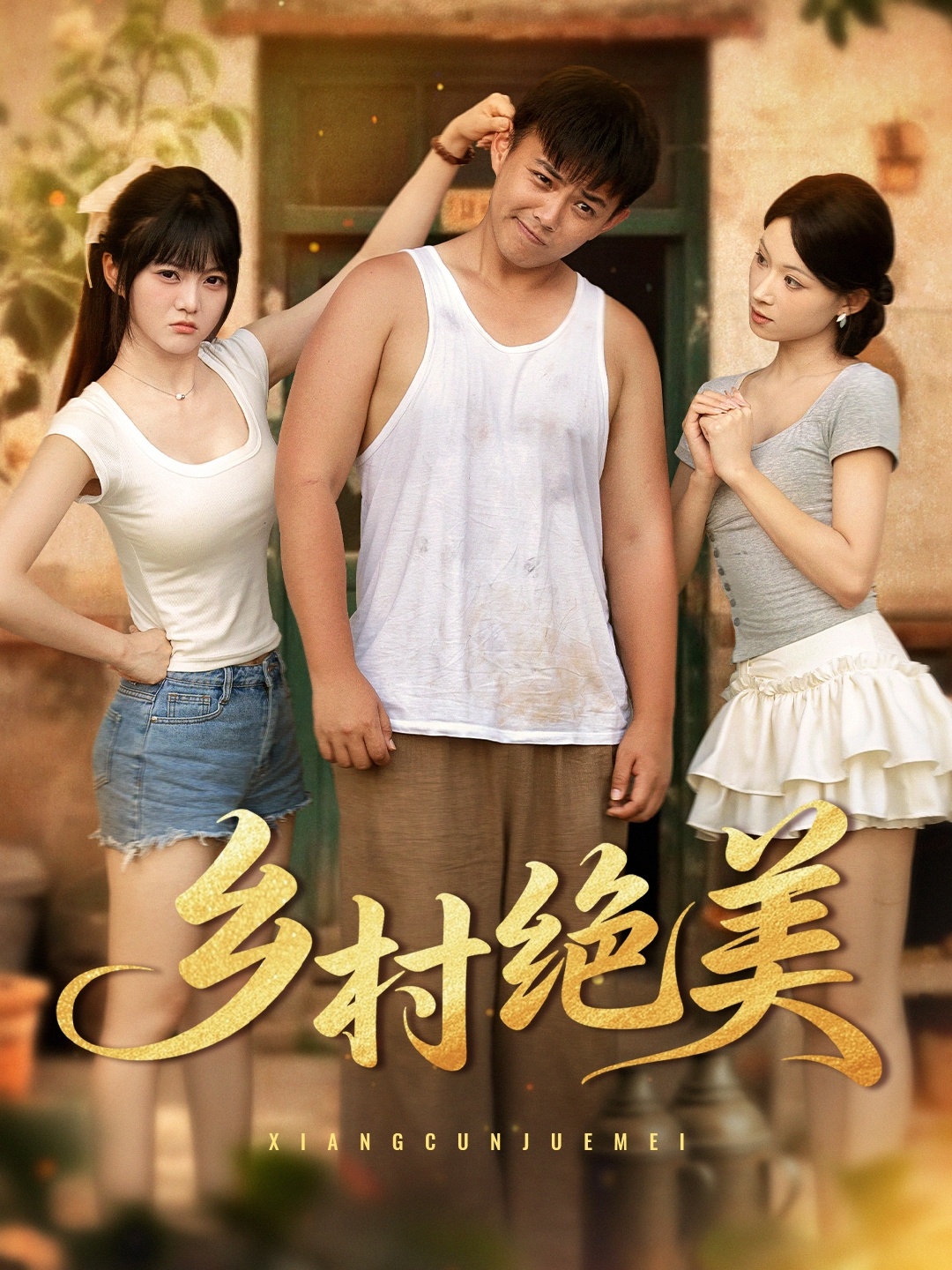 乡村绝美-搞砸网络-www.gaoza.cn