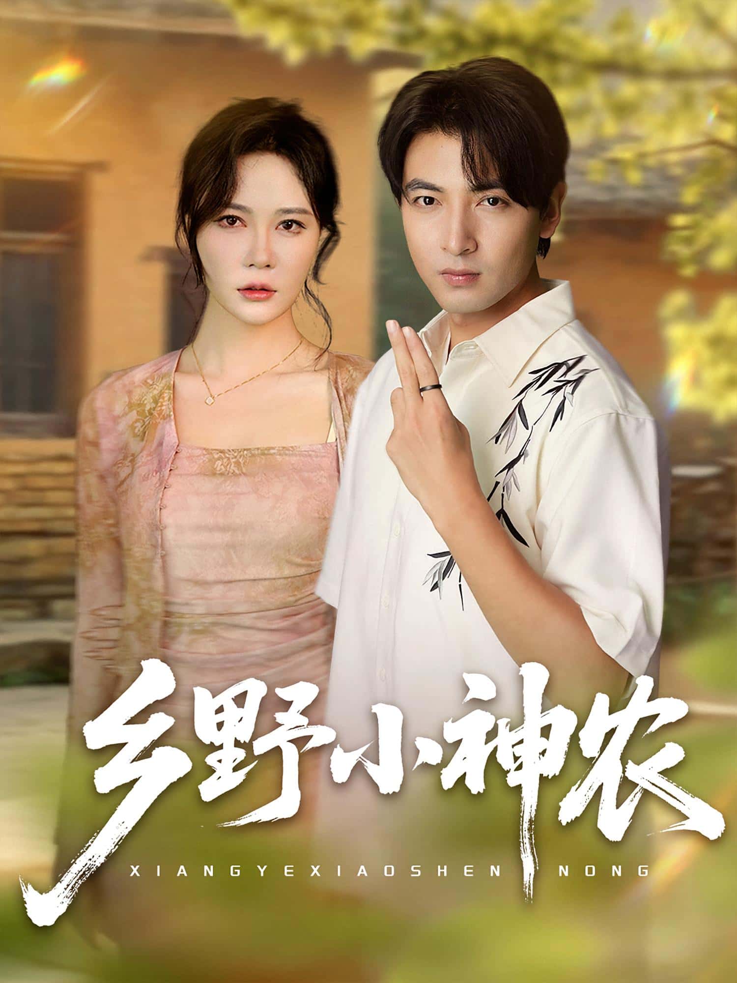 乡野小神农-搞砸网络-www.gaoza.cn