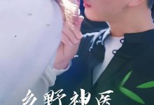 乡野神医小娇妻-搞砸网络-www.gaoza.cn