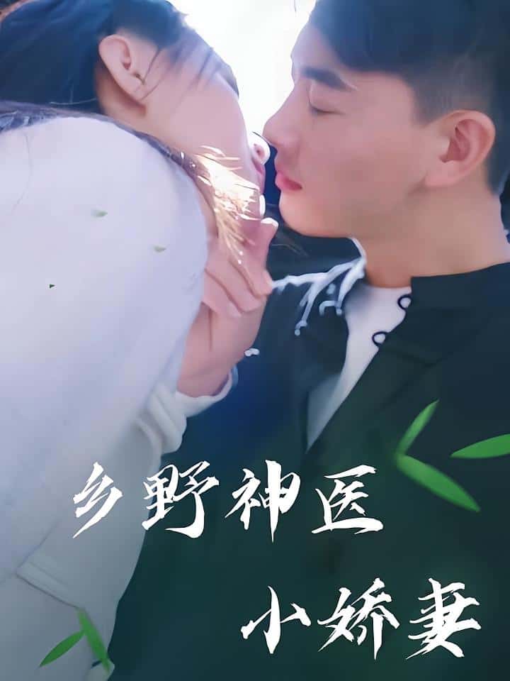 乡野神医小娇妻-搞砸网络-www.gaoza.cn
