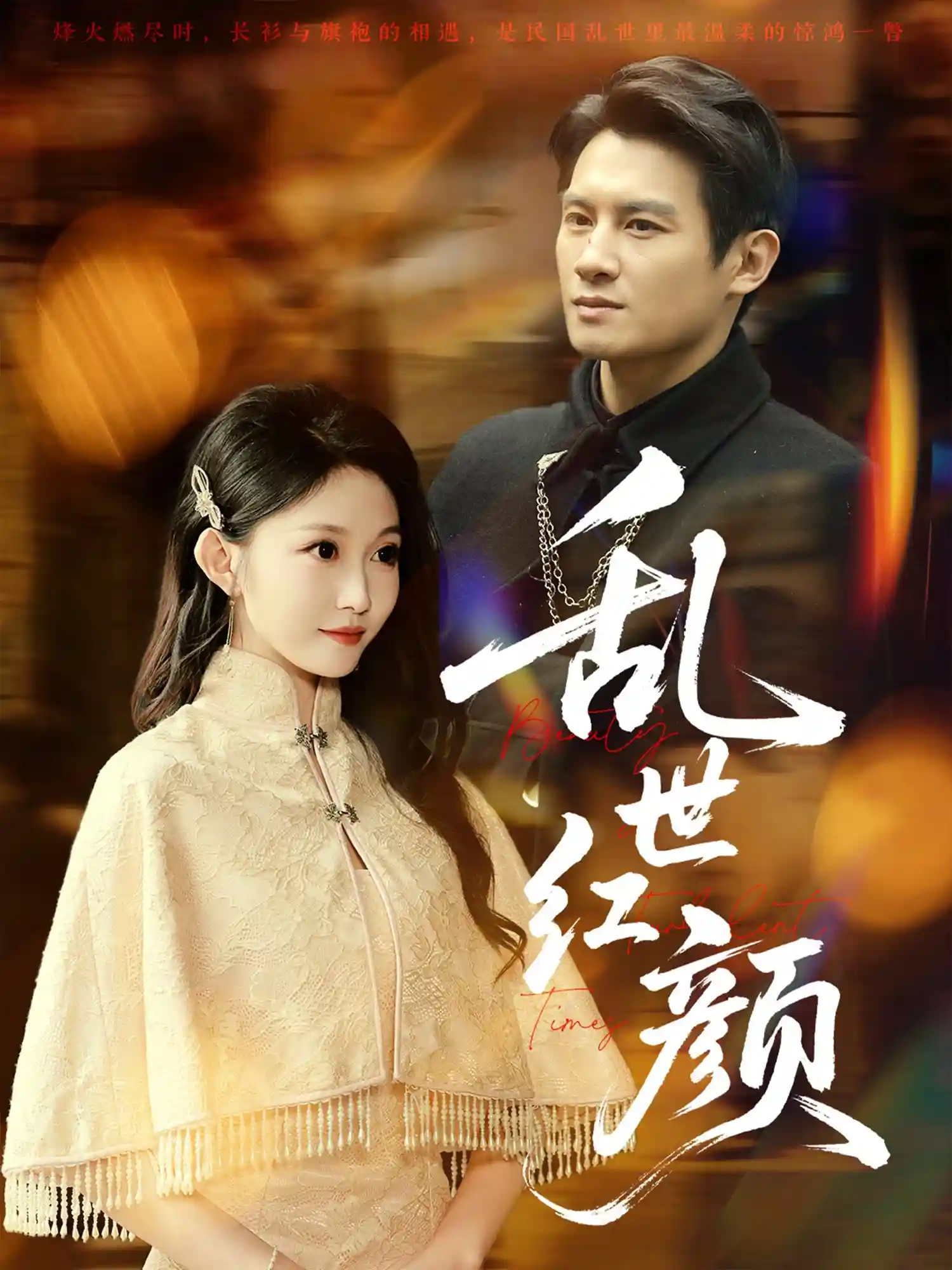 乱世红颜-搞砸网络-www.gaoza.cn