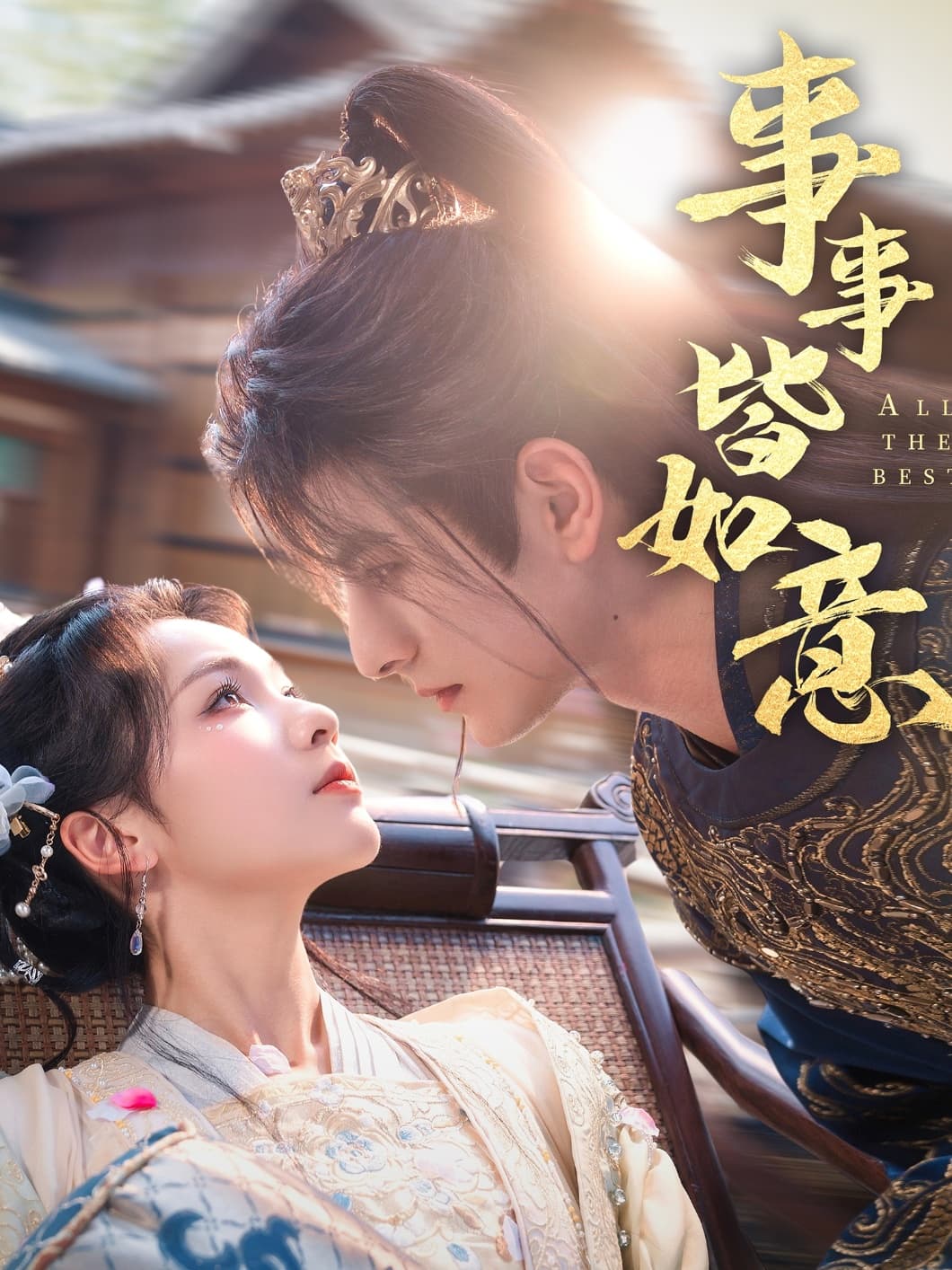 事事皆如意-搞砸网络-www.gaoza.cn