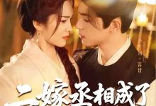 二嫁丞相成了掌心宠-搞砸网络-www.gaoza.cn