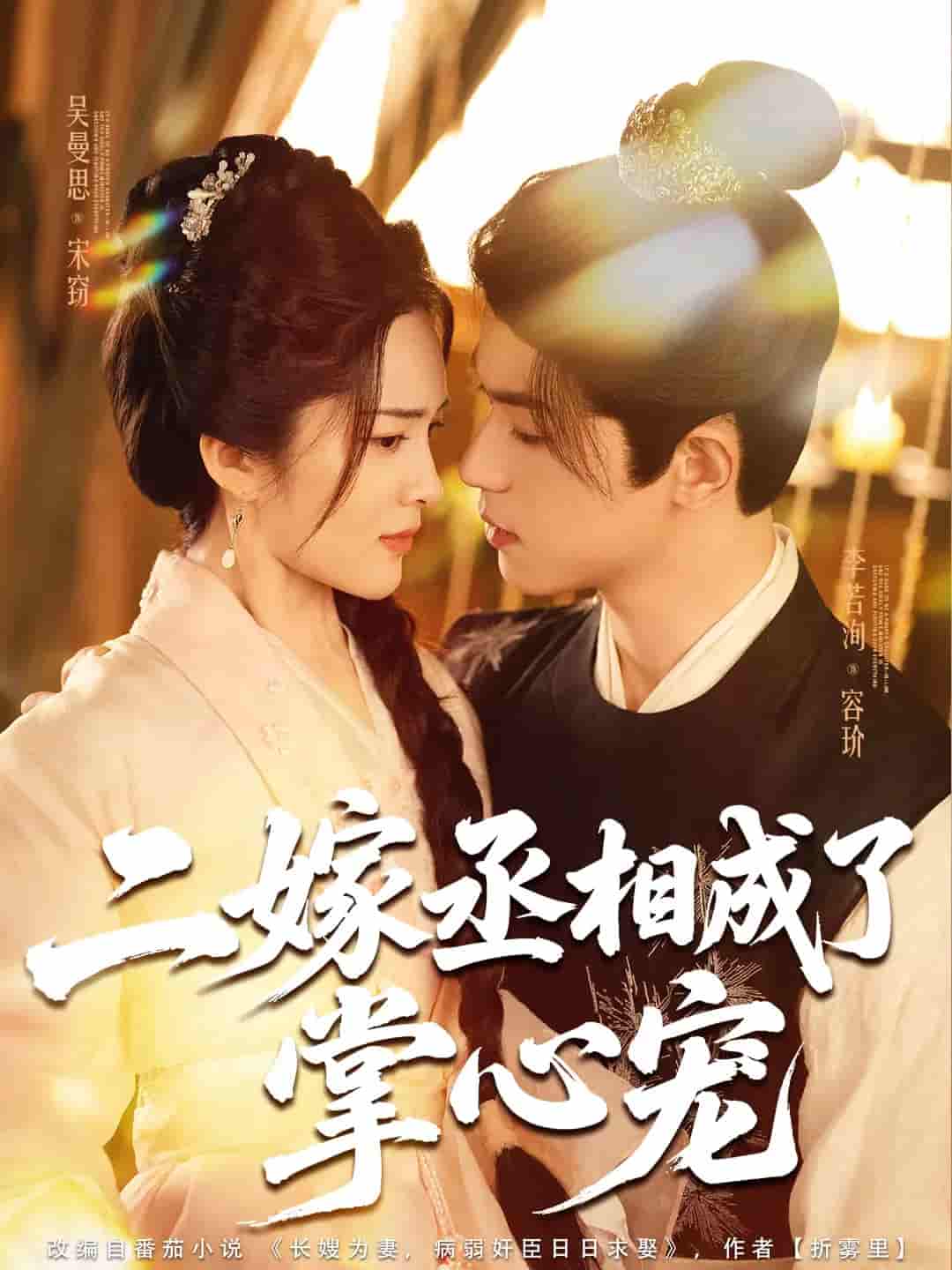 二嫁丞相成了掌心宠-搞砸网络-www.gaoza.cn