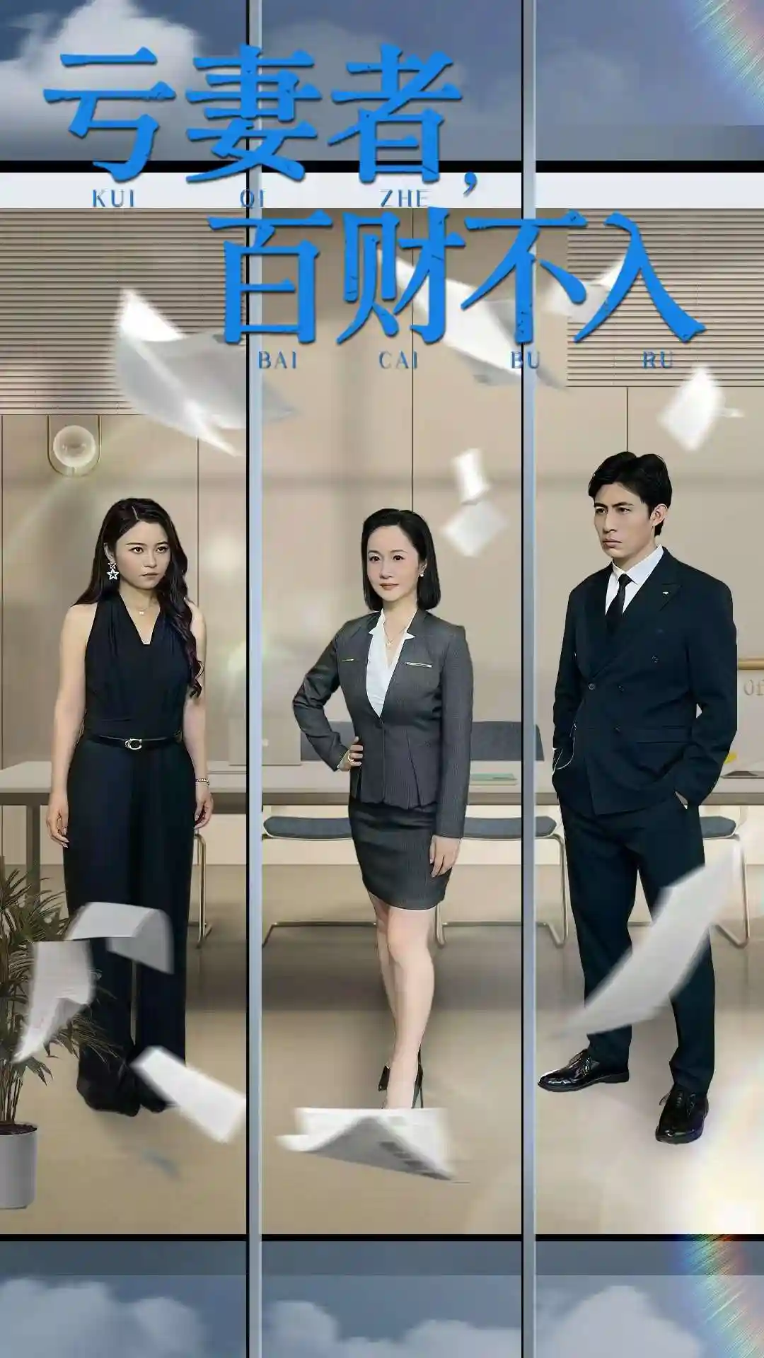 亏妻者百财不入-搞砸网络-www.gaoza.cn