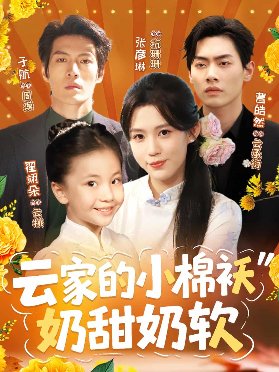 云家的小棉袄奶甜奶软-搞砸网络-www.gaoza.cn
