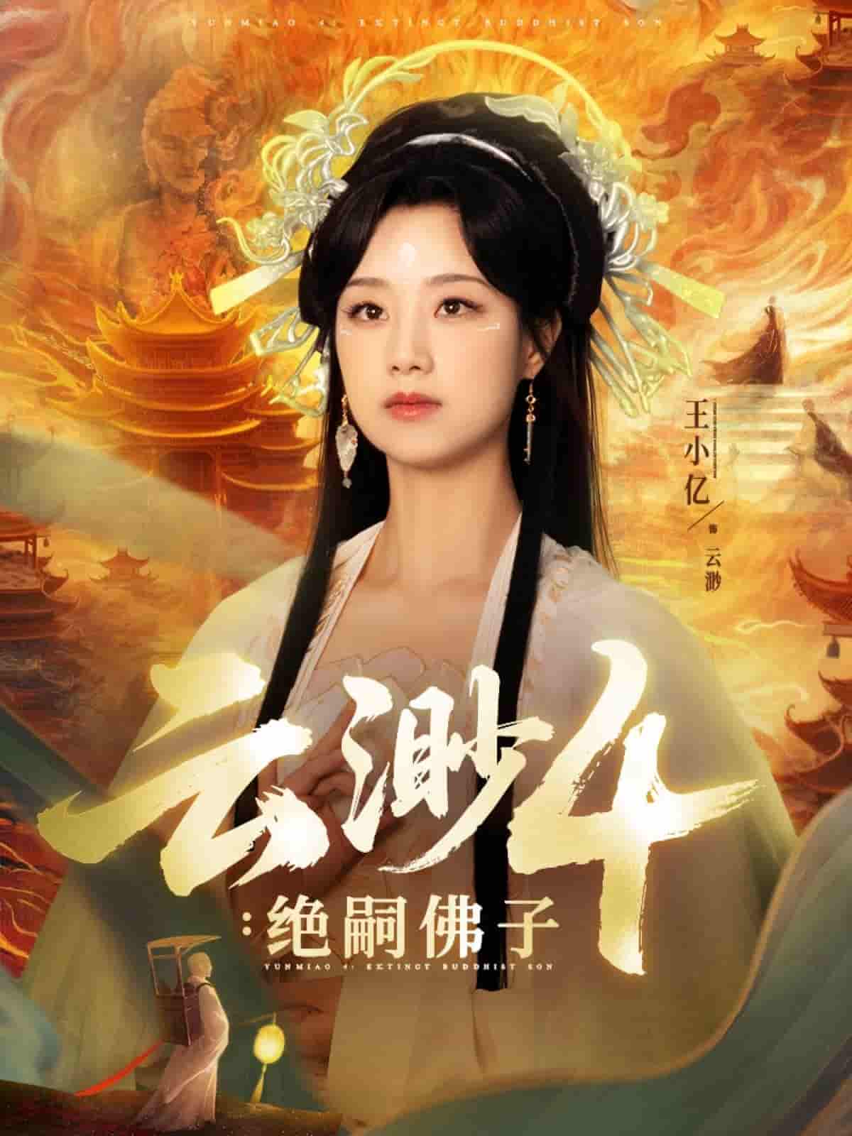 云渺4绝嗣佛子-搞砸网络-www.gaoza.cn