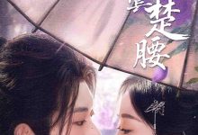 云鬓楚腰-搞砸网络-www.gaoza.cn