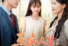 互换人生我的女儿是月老-搞砸网络-www.gaoza.cn