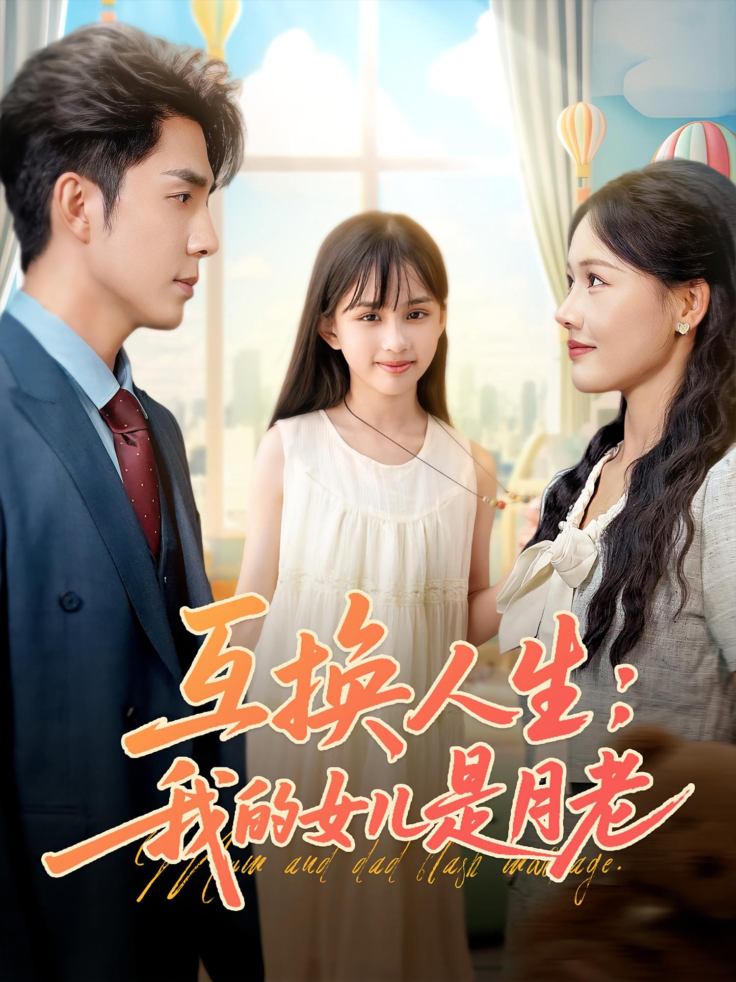 互换人生我的女儿是月老-搞砸网络-www.gaoza.cn