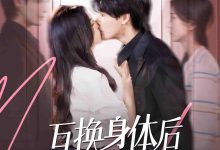 互换身体后宋先生每天在线求婚-搞砸网络-www.gaoza.cn