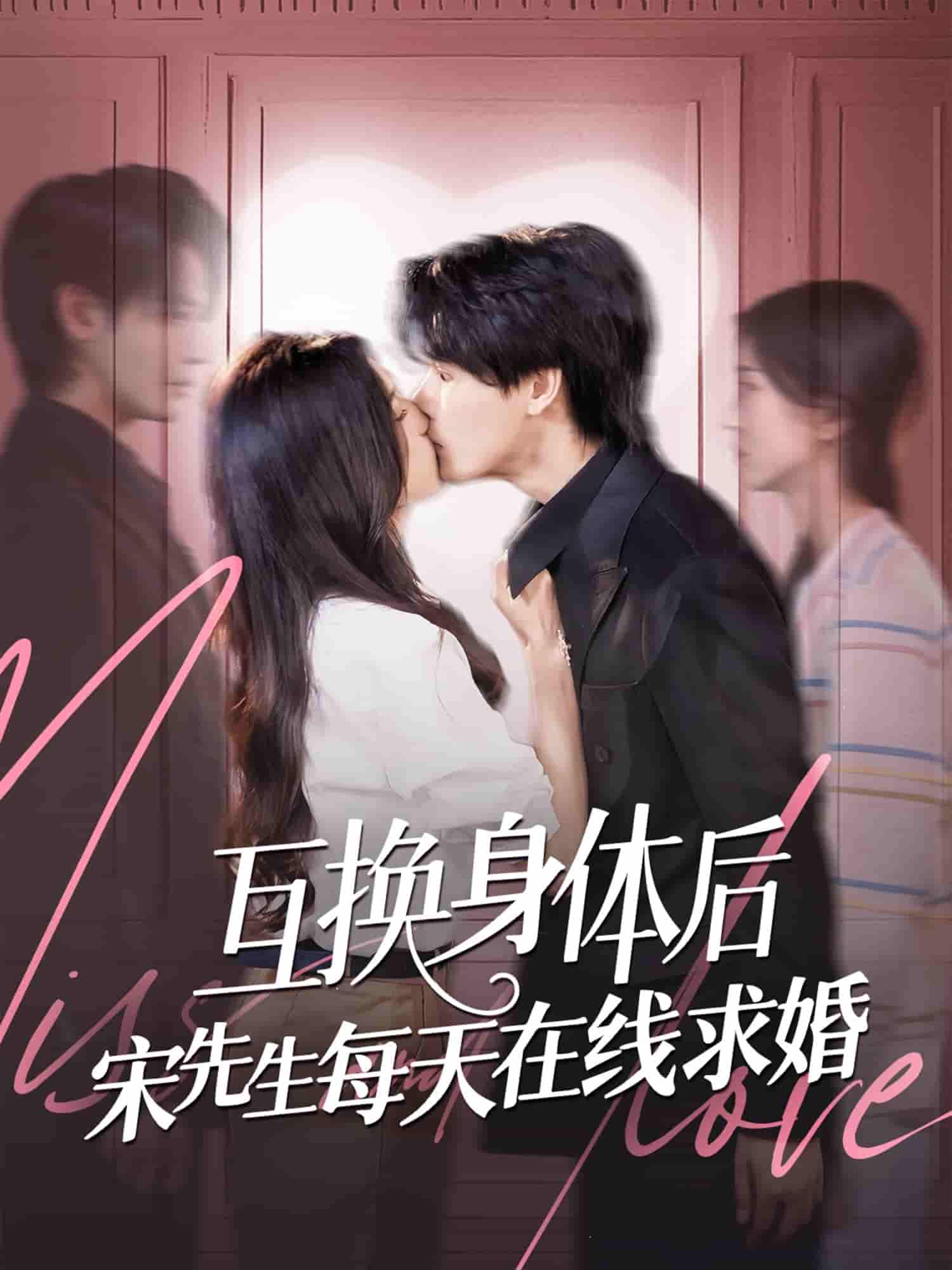 互换身体后宋先生每天在线求婚-搞砸网络-www.gaoza.cn