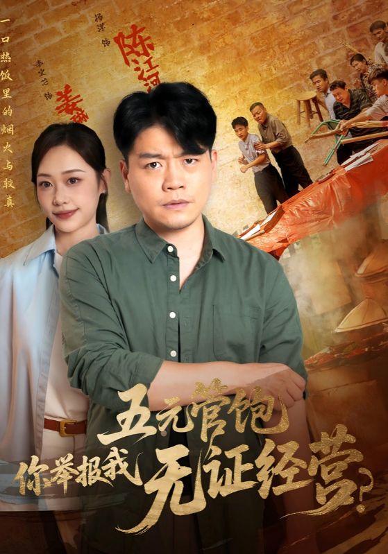 五元管饱你举报我无证经营-搞砸网络-www.gaoza.cn