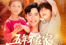 五年不在家我有了3个小宝宝-搞砸网络-www.gaoza.cn