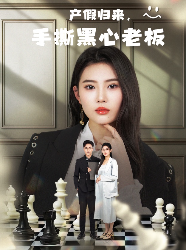 产假归来，手撕黑心老板，休完产假后，我整顿职场-搞砸网络-www.gaoza.cn