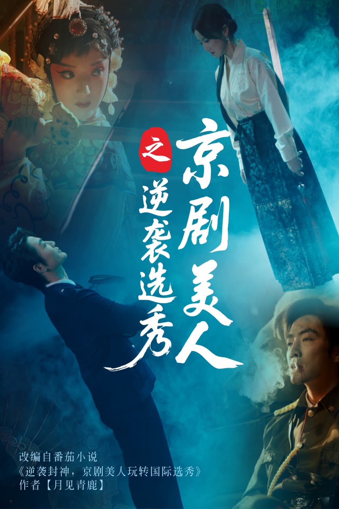 京剧美人之逆袭选秀-搞砸网络-www.gaoza.cn