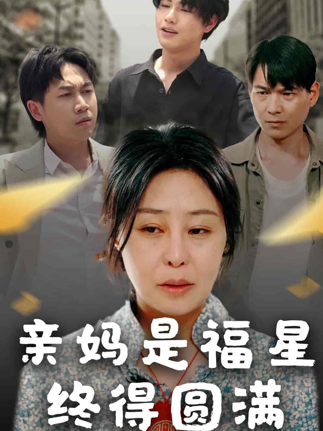 亲妈是福星终得圆满-搞砸网络-www.gaoza.cn