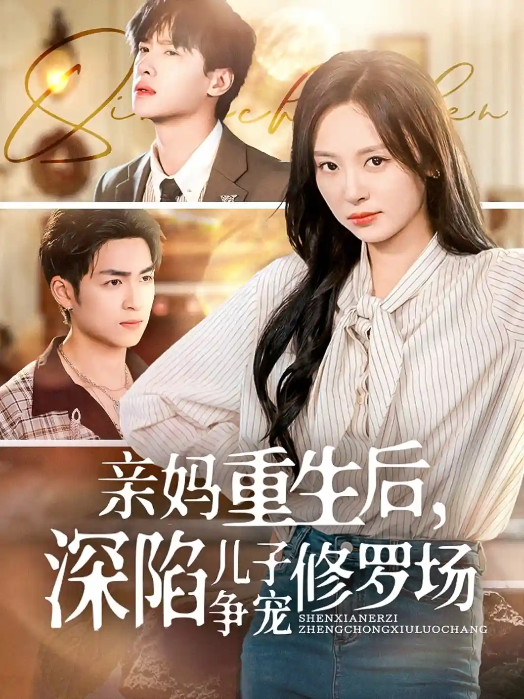 亲妈重生后，深陷儿子争宠修罗场-搞砸网络-www.gaoza.cn