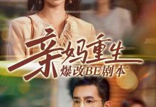 亲妈重生爆改BE剧本-搞砸网络-www.gaoza.cn