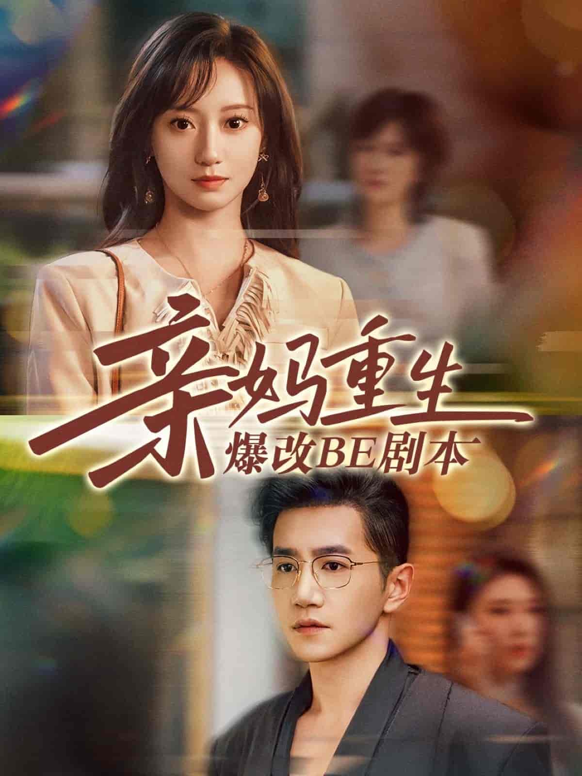 亲妈重生爆改BE剧本-搞砸网络-www.gaoza.cn