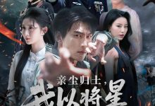 亲尘归土,我以将星立世间-搞砸网络-www.gaoza.cn