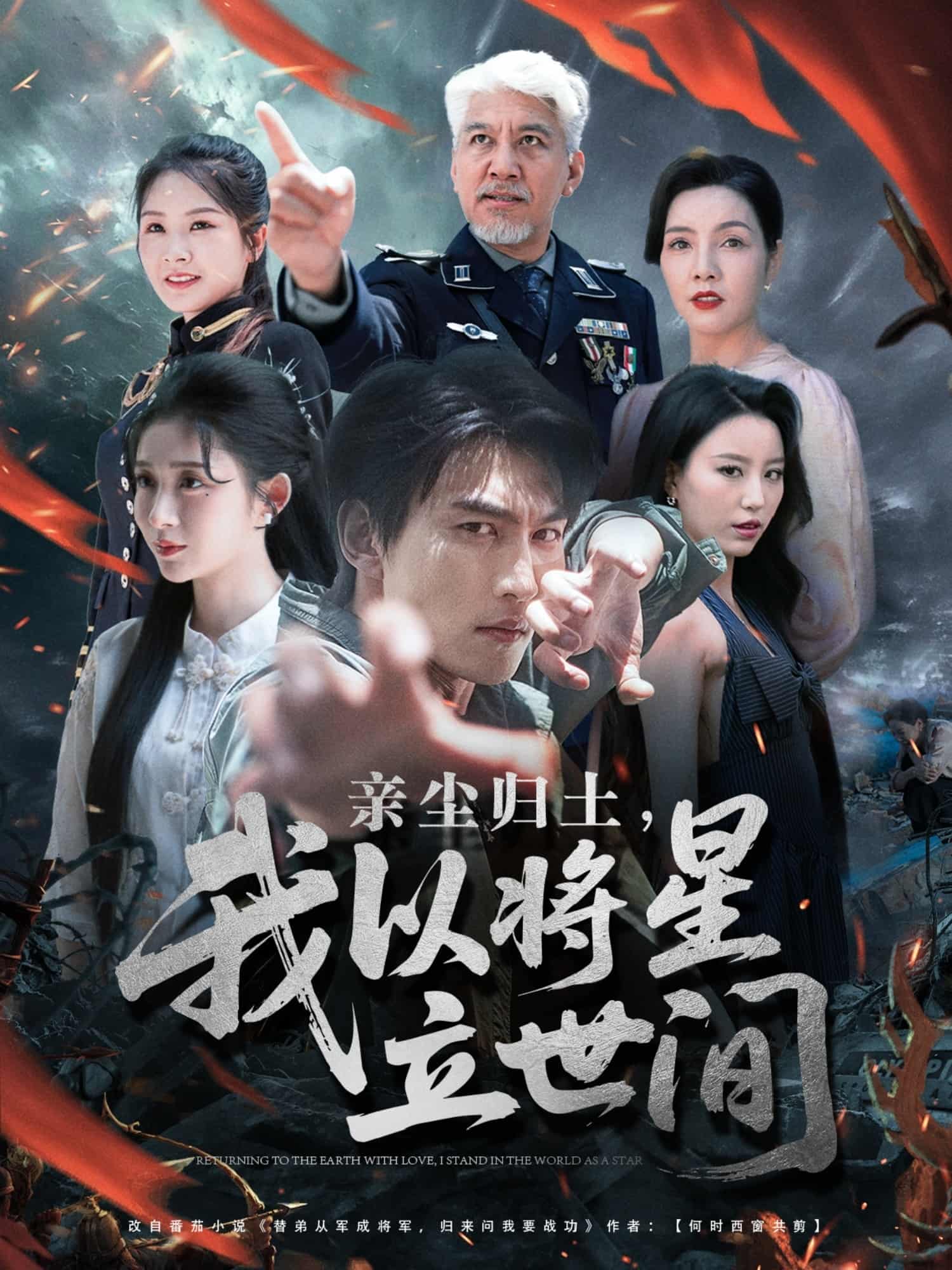 亲尘归土，我以将星立世间-搞砸网络-www.gaoza.cn
