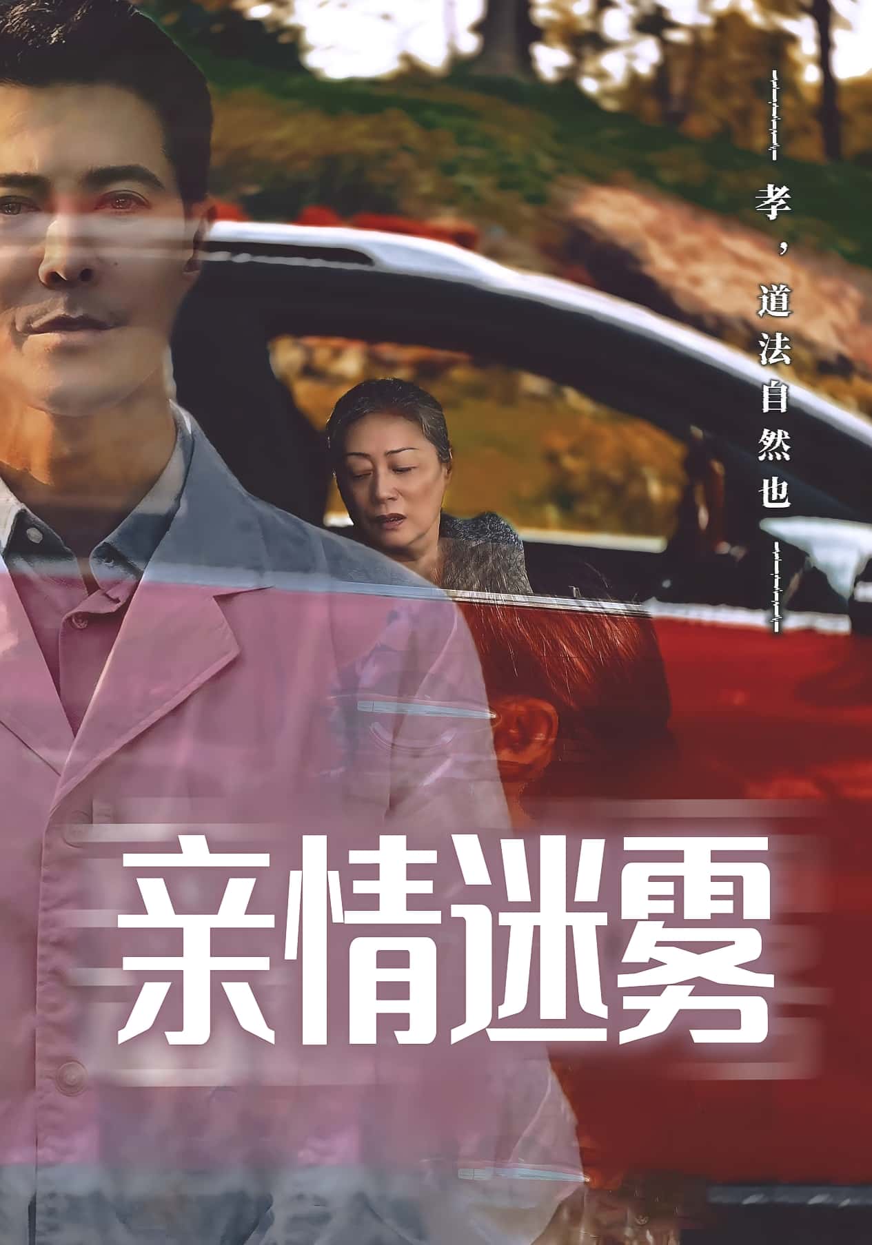 亲情迷雾-搞砸网络-www.gaoza.cn