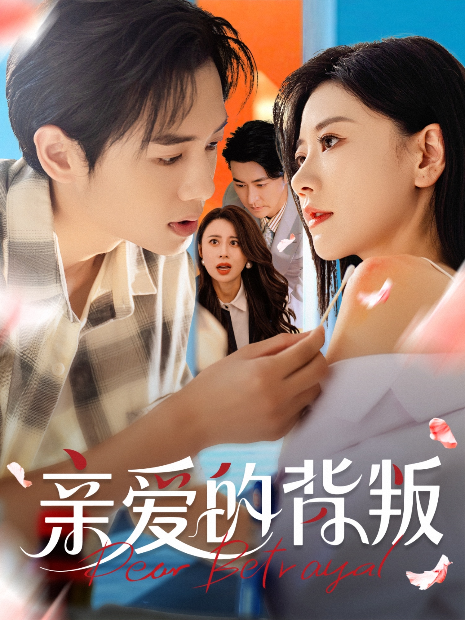 亲爱的背叛-搞砸网络-www.gaoza.cn