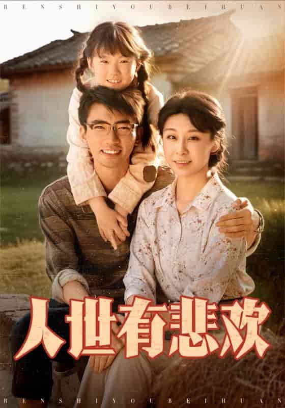 人世有悲欢-搞砸网络-www.gaoza.cn