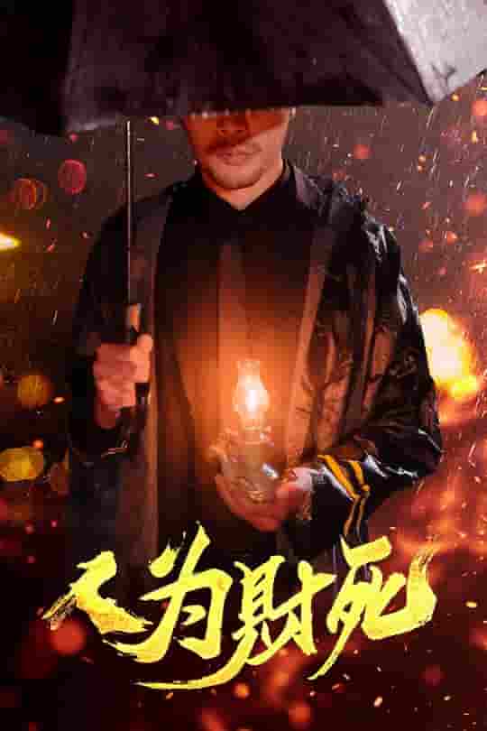 人为财死-搞砸网络-www.gaoza.cn