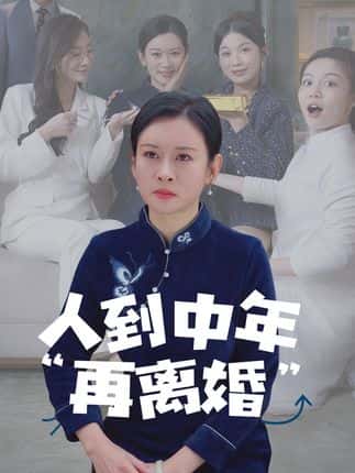 人到中年离婚吧顾总，人到中年，离婚吧顾总-搞砸网络-www.gaoza.cn